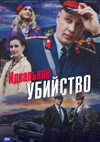 Идеальное убийство (2025)